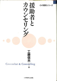 援助者とカウンセリング　心の援助シリーズ