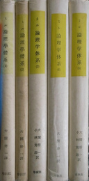 ミル　論理学大系　全６巻のうち第４巻欠の計５冊