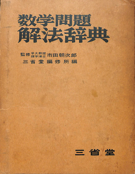 問題解法 数学 III 辞典 数学問題解法辞典(市田朝次郎 監修) / 古本、中古本、古書籍の