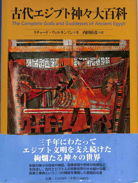 【最終値下げ】図録古代エジプトの神々百科事典 最終値下げ】図録古代エジプトの神々百科事典 図説エジプトの