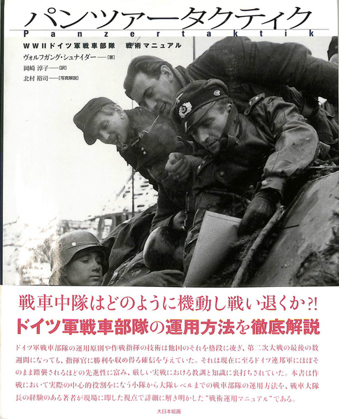 「パンツァータクティク : WW2ドイツ軍戦車部隊戦術マニュアル」 パンツァータクティク : WW2ドイツ軍戦車部隊戦術マニュアル