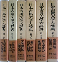 日本古典文学大辞典　全６巻揃