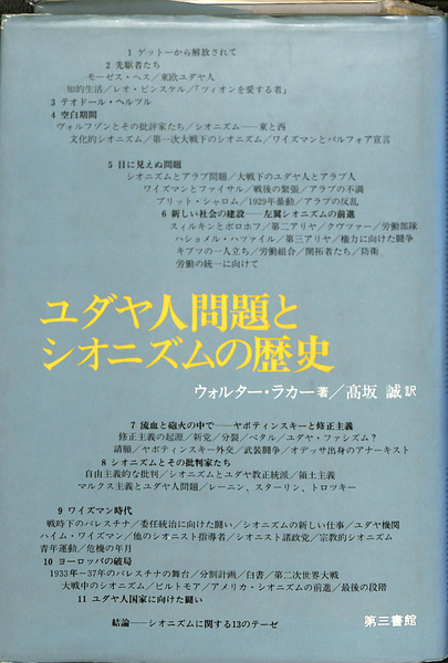 ユダヤ人問題とシオニズムの歴史(ウォルター・ラカー 著 高坂誠 訳