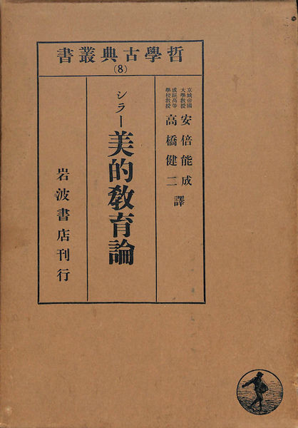 【レビューを書けば送料当店負担】 著 美的教育論(シラー ) 古本、中古本、古書籍の通販は「日本 / 人文+社会