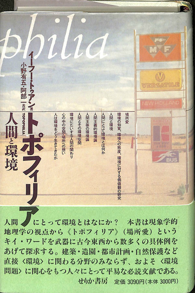 トポフィリア : 人間と環境 Amazon.co.jp: トポフィリア: 人間と環境 (ちくま学芸文庫 ト 2
