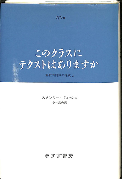 このクラスにテクストはありますか (解釈共同体の権威 3) このクラスにテクストはありますか 解釈共同体の権威3 | ¥8,470