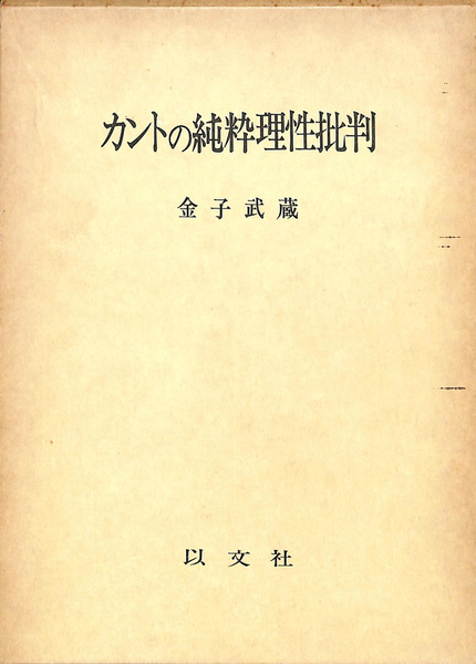 カントの純粋理性批判 | 金子武蔵 | 以文社 | ¥2,200 - 日本の古本屋