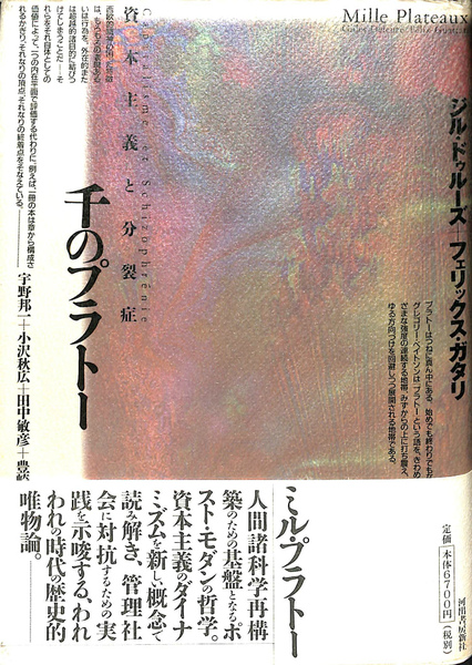 ドゥルーズ、ガタリ差異と反復アンチ・オイディプス千のプラトー哲学と