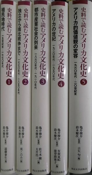 【中古】 史料で読むアメリカ文化史 ４/東京大学出版会/亀井俊介 史料で読む アメリカ文化史【全5巻】 - 東京大学出版会
