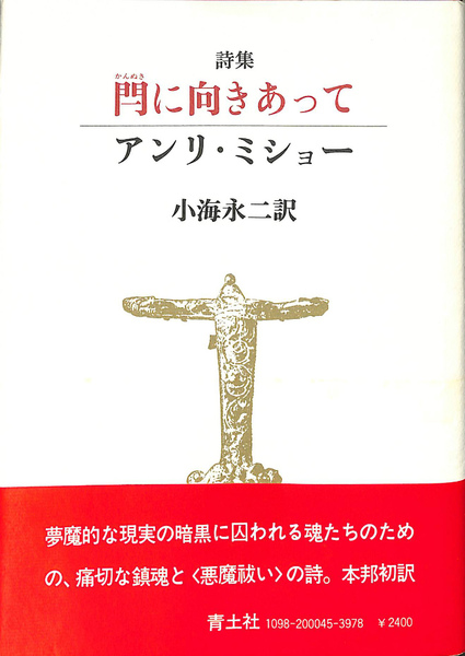 アンリ・ミショー『閂に向きあって』小海永二訳　青土社　１９８０年 詩集 閂に向きあって(アンリ・ミショー 小海永二 訳) / 古本、中古本