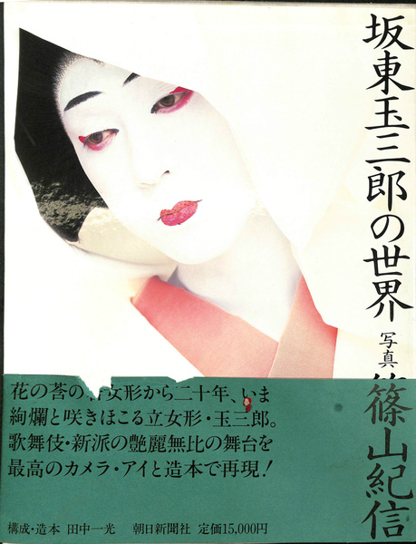 Amazon.co.jp: 坂東玉三郎の世界 : 篠山 紀信: Japanese Books