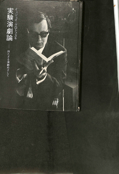 実験演劇論―持たざる演劇めざして 実験演劇論 持たざる演劇めざして | イェジュイ・グロトフスキ 著 大島