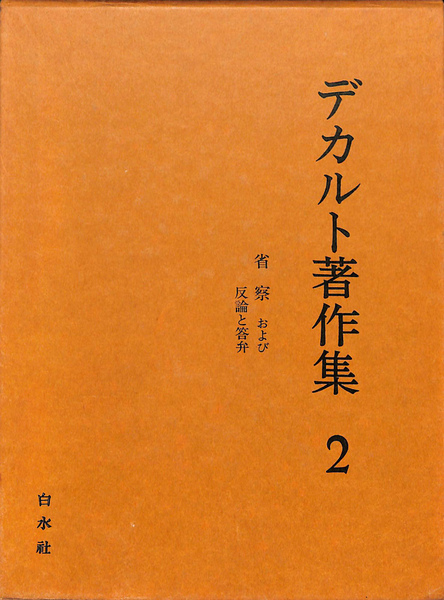 デカルト著作集　2001年　平成13年　限定700部　　増補版　白水社　箱付き デカルト著作集 全4巻揃(三宅徳嘉 他訳) / 古本、中古本、古書籍の通販