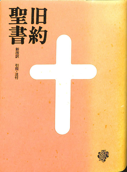 旧約聖書 新改訳 全3巻　特大サイズ Amazon.co.jp: 旧約聖書 新改訳2017 (新改訳聖書センター) 電子書籍
