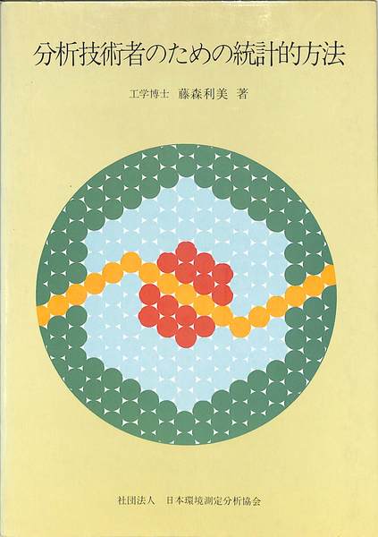 季節のおすすめ商品 分析技術者のための統計的方法(藤森利美) / 古本、中古本、古 科学+技術