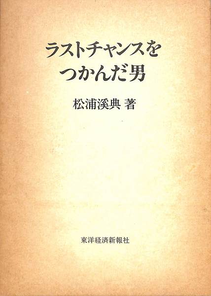 ラストチャンスをつかんだ男 青木益次の生涯 松浦渓典 有 よみた屋 吉祥寺店 古本 中古本 古書籍の通販は 日本の古本屋 日本の古本屋 ラストチャンスをつかんだ男 青木益次の生涯 松浦渓典 有 よみた屋 吉祥寺店 古本 中古本 古書籍の通販は 日本の古本屋 日本の古本屋