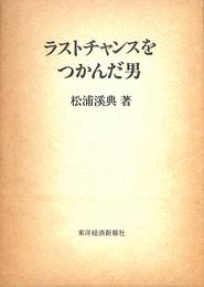 ラストチャンスをつかんだ男　青木益次の生涯