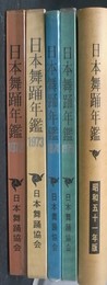 日本舞踊年鑑　１９７２（昭和４７）年～１９７６（昭和５１）年の計５冊
