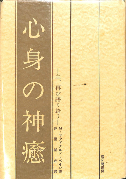 心身の神癒(М・マクドナルド・ベイン) / 古本、中古本、古書籍の通販は