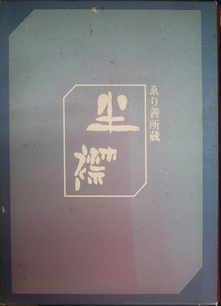 【18％OFF】 / 序文) 林屋辰三郎 著 半襟(切畑健 えり善所蔵 古本、中古本、古書籍の通販は「日本の古本屋」 日本の古本屋 / アート・デザイン・音楽
