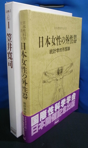 2022特集 【帯有り】「日本女性の外性器 統計学的形態論」 笠井 寛司