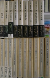 中村雄二郎著作集　第１期の第３巻欠け、第２期全１０巻揃の計１９冊