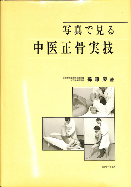 写真で見る 中医正骨実技(孫維良) / 古本、中古本、古書籍の通販は