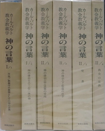 神の言葉 教会教義学 全6冊揃(カール・バルト) / 古本、中古本、古書籍 
