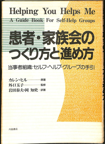 【中古】 患者・家族会のつくり方と進め方 当事者組織：セルフ・ヘルプ・グループの手引/川島書店/カレン・ヒル 患者・家族会のつくり方と進め方 当事者組織 セルフ・ヘルプ