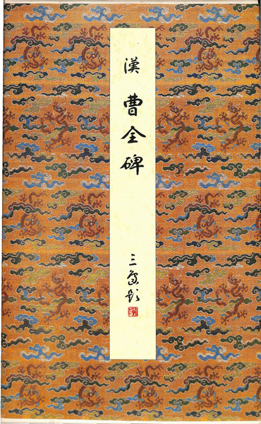 曹全碑 ⁄ | 二玄社 漢 0 - 原色法帖選8 古本、中古本、古書籍の通販は