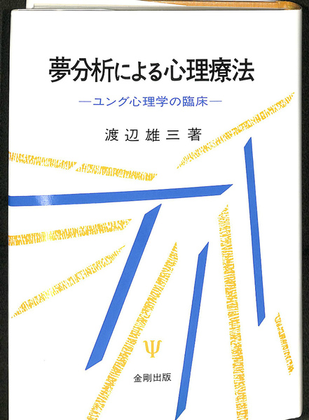 自己実現と心理療法 夢による〈私〉の探求  /創元社/渡辺雄三（単行本） 自己実現と心理療法 夢による〈私〉の探求 /創元社/渡辺雄三