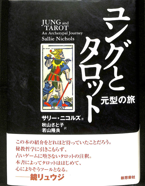ユングとタロット 元型の旅 ユングとタロット : 元型の旅