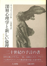 深層心理学と新しい倫理　悪を超える試み