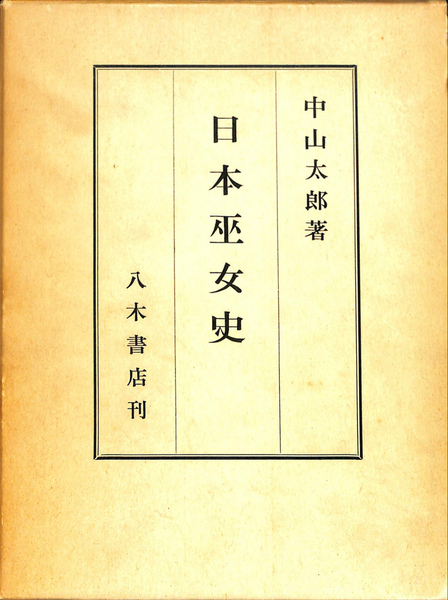 【中古】 日本巫女史/国書刊行会/中山太郎 日本巫女史 | 中山 太郎 |本 | 通販 | Amazon