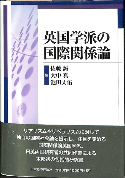 高質で安価 大中真 英国学派の国際関係論(佐藤誠 池田丈佑 古本、中古 / 編) 政治学