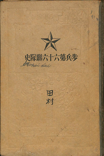 歩兵第六十六連隊史 / 古本、中古本、古書籍の通販は「日本の古本屋