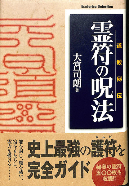 中古書籍 霊符全書 大宮司郎 中古本 実用書