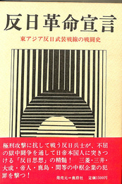 反日革命宣言 東アジア反日武装戦線の戦闘史 反日革命宣言 東アジア反日武装戦線の戦闘史(東アジア反日武装戦線KF
