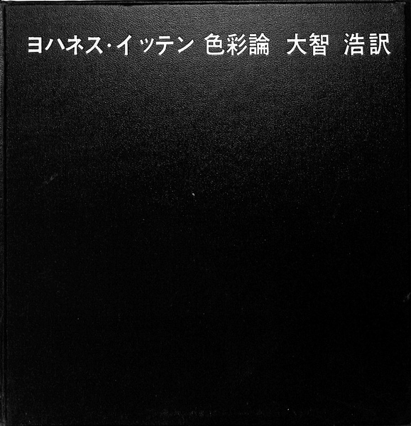 Amazon.co.jp: 色彩論 : ヨハネス・イッテン, 大智 浩: 本