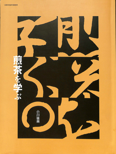 煎茶を学ぶ(小川後楽) / 古本、中古本、古書籍の通販は「日本の古本屋