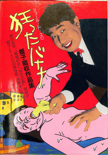 狂ったバナナ シュール・ド・エロ 蛭子能収作品集 タツミコミックス