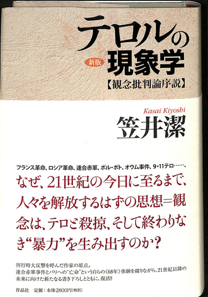 新版 テロルの現象学 観念批判論序説 笠井潔 有 よみた屋 吉祥寺店 古本 中古本 古書籍の通販は 日本の古本屋 日本の古本屋