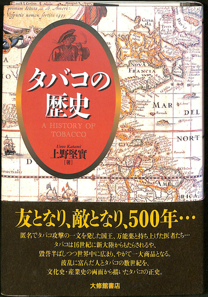 タバコの歴史 (上野堅實) / 古本、中古本、古書籍の通販は「日本の