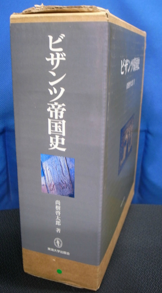 ビザンツ帝国史