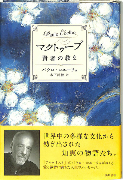 マクトゥーブ 賢者の教え(パウロ・コエーリョ 木下眞穂 訳) / 古本