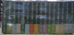 決定版　ドストエフスキー全集　全２８巻のうち１～１６　作品の部分揃