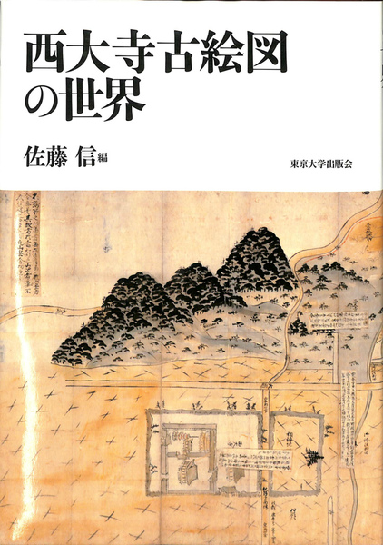 【受注生産品】 西大寺古絵図の世界(佐藤信) / 古本、中古本、古書籍の通販は 仏教