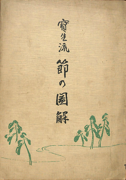 宝生流 節の図解(佐藤芳彦著 宝生九郎 校閲) / 古本、中古本、古書籍の