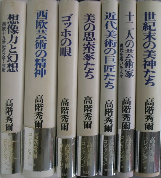 高階秀爾コレクション 全7冊揃 想像力と幻想、西欧芸術の精神、ゴッホ