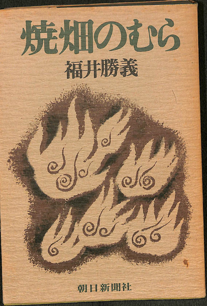 焼畑のむら (1974年)
